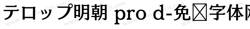 テロップ明朝 pro d字体转换